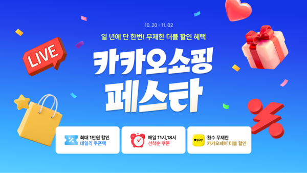 '2025 카카오쇼핑페스타' [사진: 카카오]