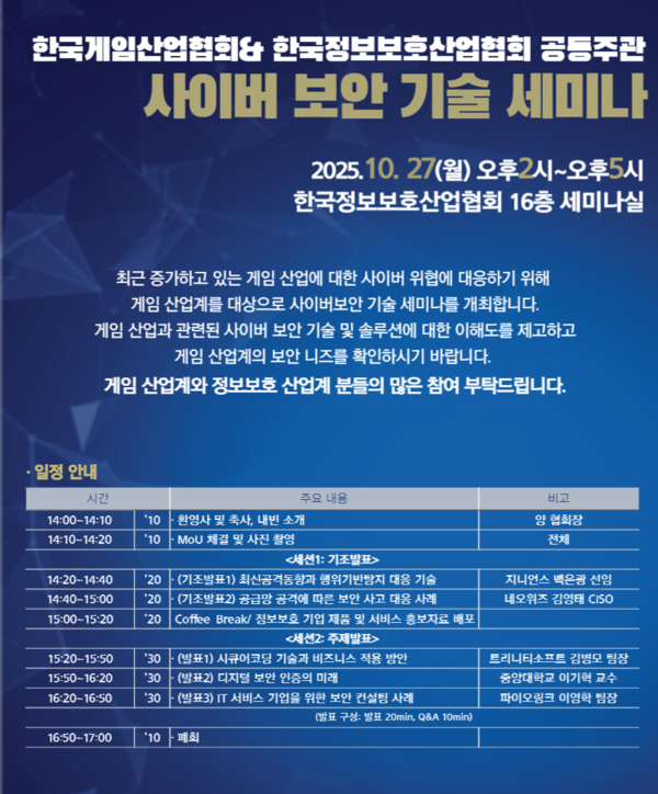 한국게임산업협회(K-GAMES)는 한국정보보호산업협회(KISIA)와 오는 27일 '사이버 보안 기술 세미나'를 공동 개최한다고 23일 밝혔다. [사진: 한국게임산업협회]