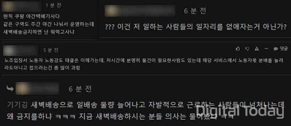 새벽배송 금지에 대한 반대 여론이 들끓고 있다. [사진: 온라인 커뮤니티 갈무리]