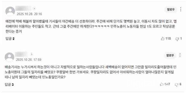 새벽배송 제한 논의 기사에 달린 댓글들. [사진: 네이버 뉴스 갈무리]