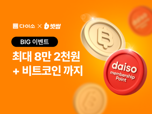 다이소가 빗썸 이벤트를 연다. [사진: 아성다이소]