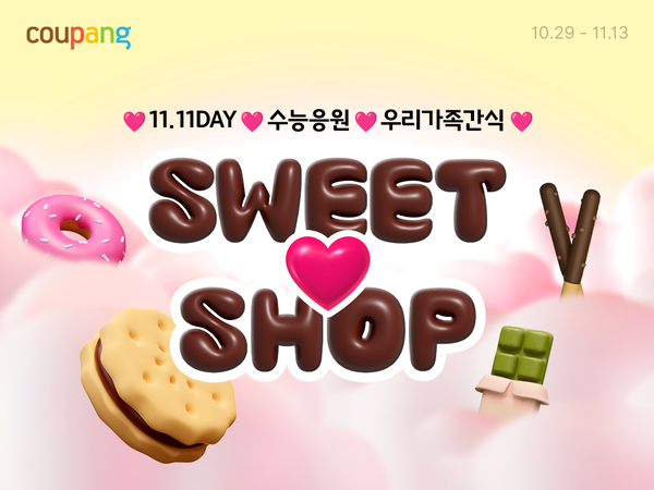쿠팡은 '스위트샵' 기획전을 오는 13일까지 진행한다. [사진: 쿠팡]