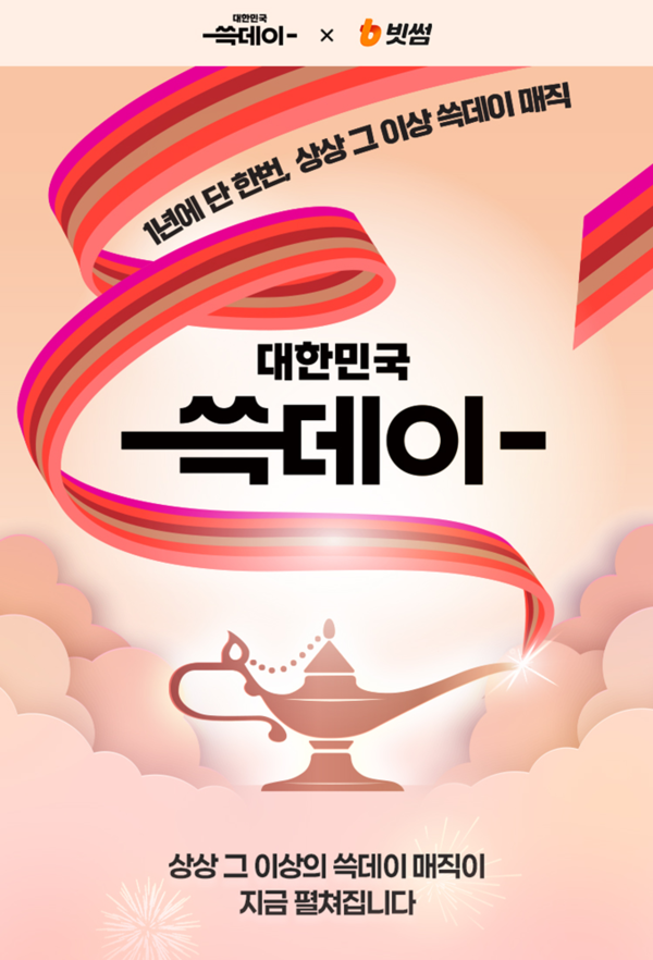 빗썸이 쓱데이에 총 120억원 상당 원화 지급 이벤트를 진행한다. [사진: 빗썸]