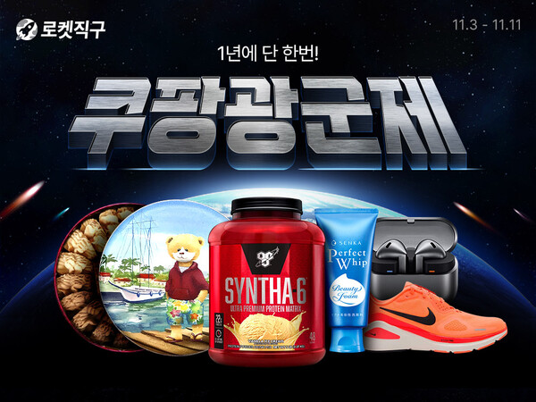 쿠팡이 광군제를 맞아 로켓직구 행사를 연다. [사진: 쿠팡]