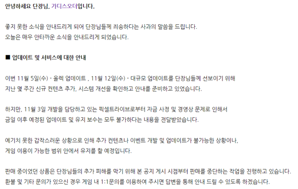 가디스오더 업데이트 전면 중단 공지사항. [사진: 가디스오더 홈페이지 갈무리]