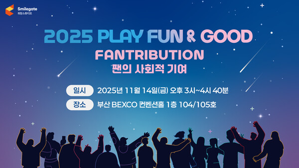 스마일게이트 희망스튜디오는 한국게임산업협회와 '2025 플레이 펀앤굿' 포럼을 공동 개최한다고 4일 밝혔다. [사진: 스마일게이트]