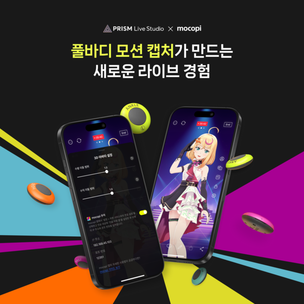 네이버의 모바일 라이브 스트리밍 앱 '프리즘 라이브 스튜디오'가 글로벌 기술 기업 '소니'와 협력해 '소니 모코피 연동 모션 캡쳐 기능'을 출시했다고 4일 밝혔다. [사진: 네이버]