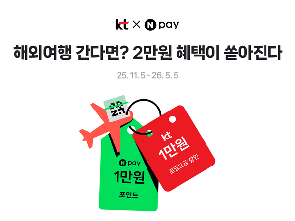 KT가 로밍 요금 할인과 Npay 포인트를 제공하는 프로모션을 시행한다. [사진: KT]