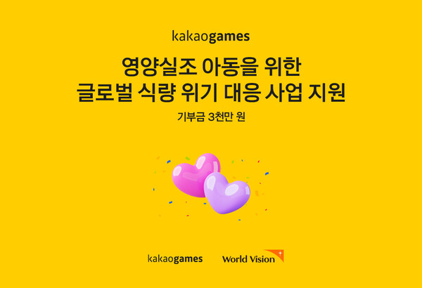 카카오게임즈가 게임 이벤트를 통해 조성된 기부금 3000만원을 국제구호개발 NGO 월드비전에 전달했다고 7일 밝혔다. [사진: 카카오게임즈]