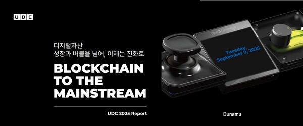두나무, UDC 2025 영상·리포트 무료 공개