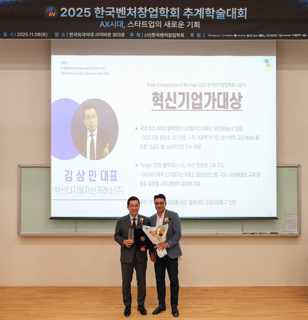 김상민&nbsp;부산디지털자산거래소(Bdan)&nbsp;대표(왼쪽)가&nbsp;8일&nbsp;서울&nbsp;동대문구&nbsp;한국외국어대학교에서&nbsp;개최되는&nbsp;한국벤처창업학회&nbsp;2025&nbsp;추계학술대회에서&nbsp;'혁신기업가대상'을&nbsp;수상하고&nbsp;있다.