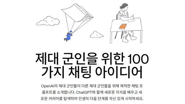 오픈AI가 퇴역 군인들을 위한 맞춤형 프롬프트 100개를 공개했다. [사진: 오픈AI]