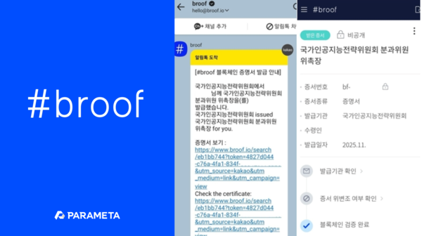 파라메타, 국가AI전략위원회 위촉증 블록체인 증명서 ‘브루프’로 발급