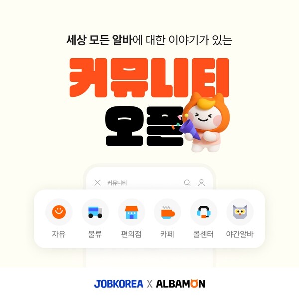 알바몬, 커뮤니티 서비스 전면 개편