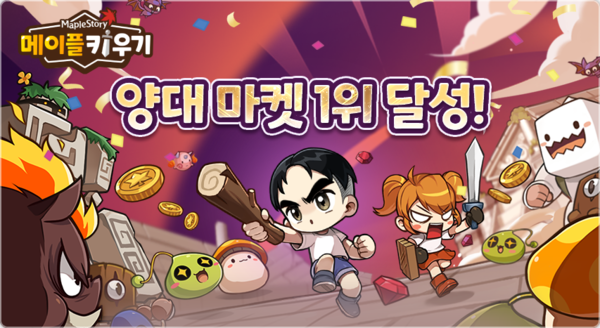 넥슨 '메이플 키우기' [사진: 넥슨]