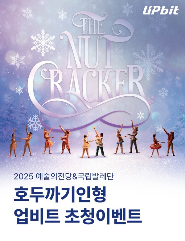 업비트가 2025 예술의전당&국립발레단 호두까기인형 초청 이벤트를 연다. [사진: 두나무]