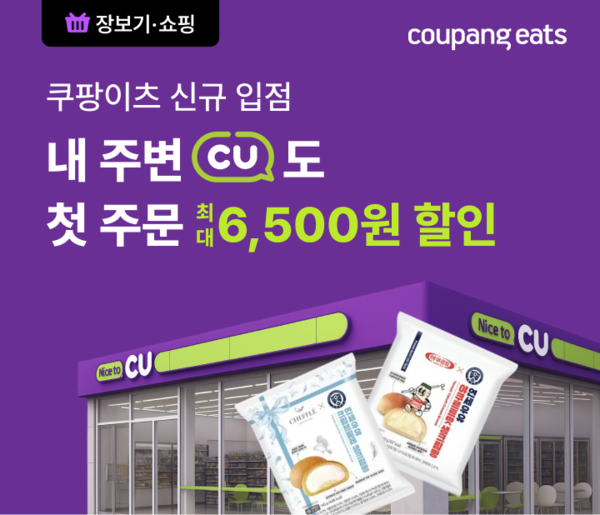 쿠팡이츠의 퀵커머스 서비스 장보기배달에 편의점 CU가 입점했다. [사진: 쿠팡]