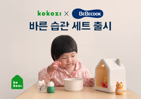 코코지, 베베쿡과 함께 '바른습관 패키지' 출시 - 뉴스 썸네일 이미지
