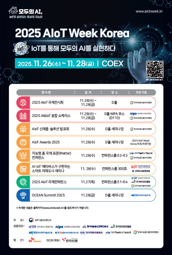 '2025 AIoT 위크 코리아' 포스터. [사진: 과학기술정보통신부]