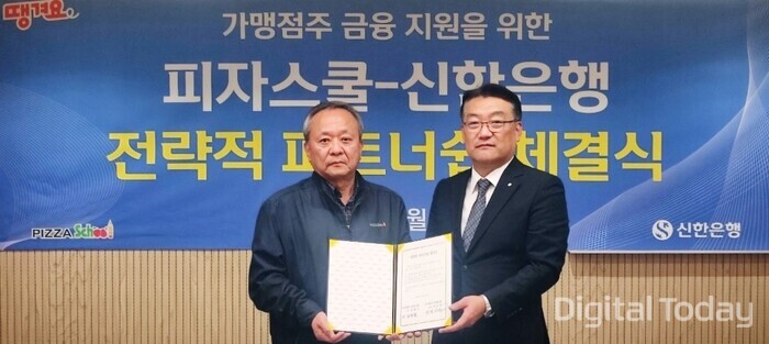 지난 25일 서울시 강남구 피자스쿨 본사에서 진행된 가맹점주 금융 지원을 위한 업무협약 체결식에서 권창현 신한은행 여의도본부장(오른쪽)과 김영철 피자스쿨 상무가 기념촬영하는 모습 [사진: 신한은행]