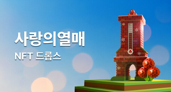 두나무가 사랑의열매 NFT를 발행했다. [사진: 두나무]