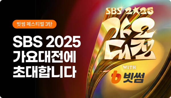 2025 가요대전 with 빗썸 초청 이벤트 [사진: 빗썸]