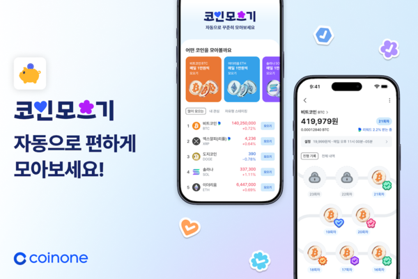 코인원이 코인모으기 서비스를 출시했다. [사진: 코인원]