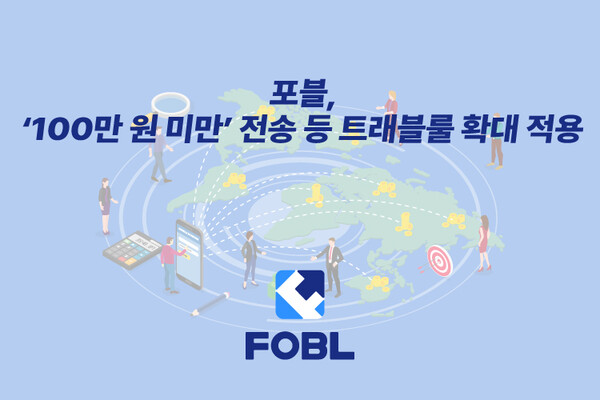 포블이 트래블룰을 확대 적용한다. [사진: 포블]