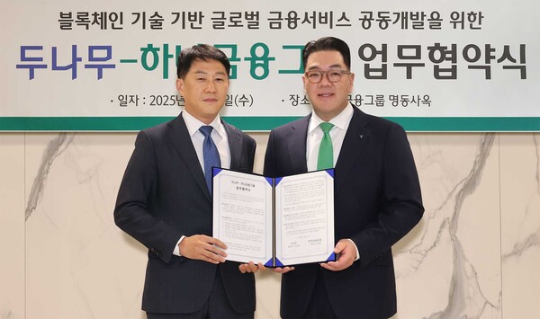 두나무-하나은행, 온체인 금융 서비스 공동개발 위한 MOU. 오경석 두나무 대표(왼), 이은형 하나금융그룹 부회장 [사진: 두나무]