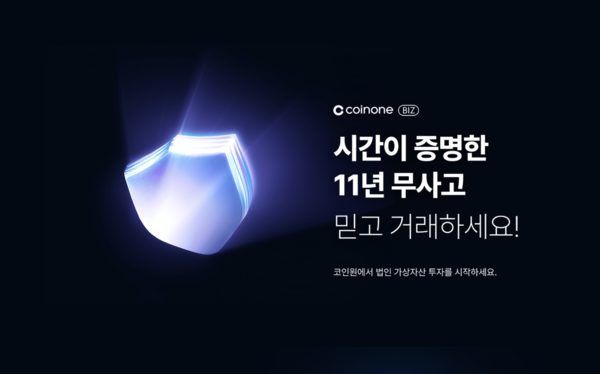 코인원 비즈 [사진: 코인원]