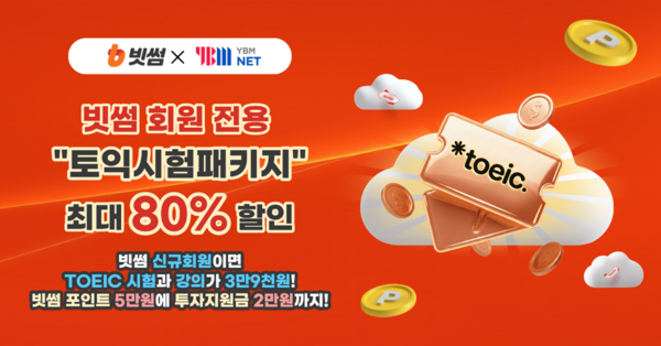 빗썸, 겨울방학 맞아 YBM과 '토익 스펙업' 제휴