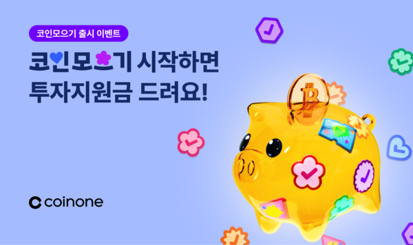 코인원이 자동적립식 투자인 코인모으기를 출시했다. [사진: 코인원]