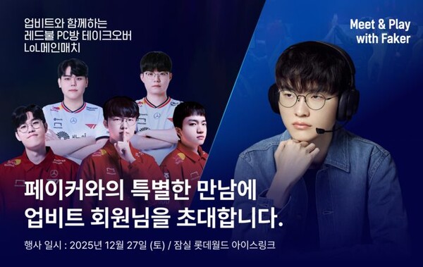업비트 페이커 이벤트 [사진: 두나무]