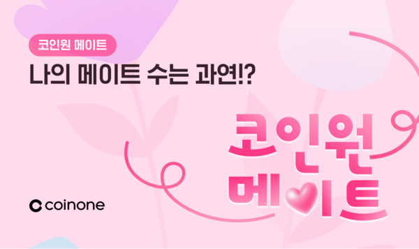 코인원 친구 초대 이벤트 [사진: 코인원]