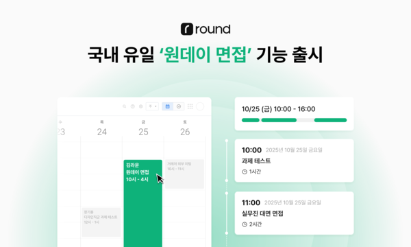 라운드HR, '원데이 면접' 기능 출시 - 뉴스 썸네일 이미지