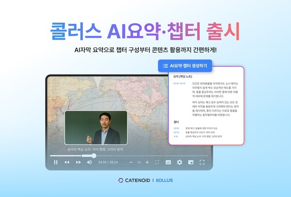 카테노이드, 온라인 비디오 플랫폼 콜러스에 'AI요약·챕터' 기능 출시 - 뉴스 썸네일 이미지
