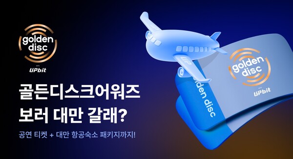 업비트가 골든디스크어워즈 초대 이벤트를 연다. [사진: 두나무]