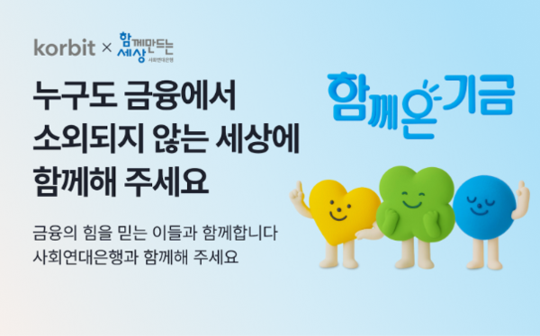 코빗 가상자산 기부 캠페인 [사진: 코빗]