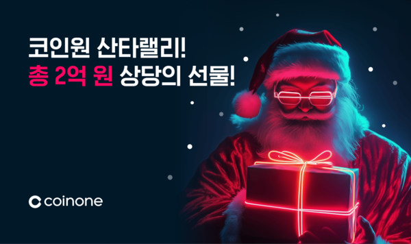 코인원 산타랠리 이벤트 [사진: 코인원]