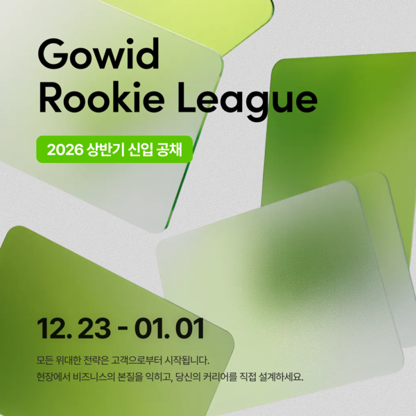 고위드, 신입 공채 프로그램 '고위드 루키 리그' 선봬 - 뉴스 썸네일 이미지