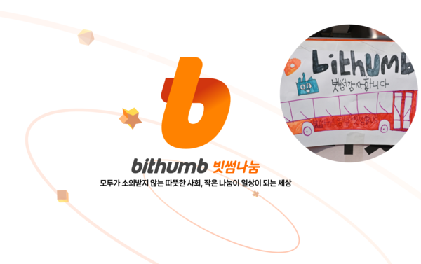 빗썸나눔 홈페이지 개설 [사진: 빗썸]