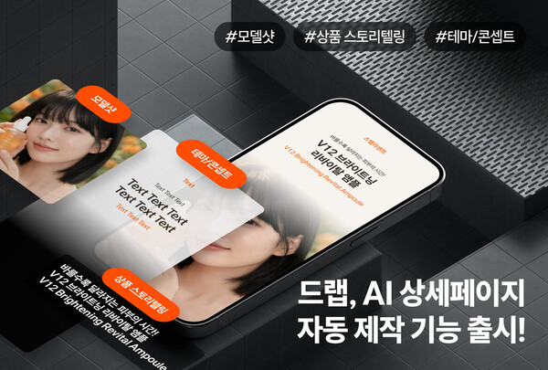 드랩, AI 상세페이지 자동 제작 기능 출시 - 뉴스 썸네일 이미지