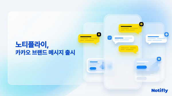 노티플라이, '카카오 브랜드 메시지' 발송 기능 출시 - 뉴스 썸네일 이미지