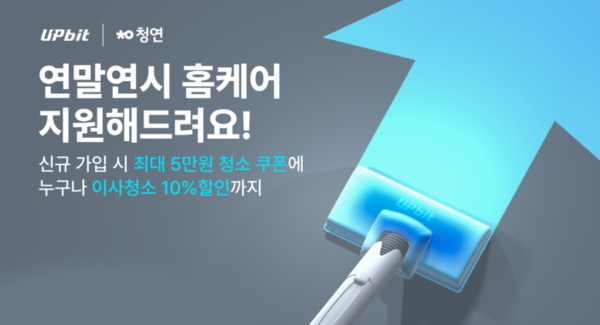업비트 청소연구소 이벤트 [사진: 업비트]