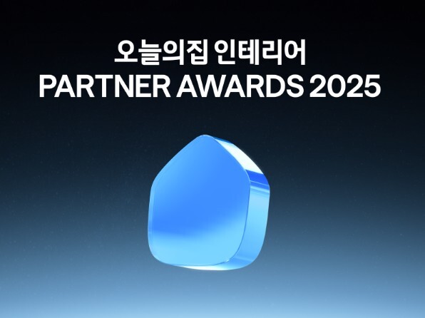 오늘의집, '2025 인테리어 파트너 어워즈' 발표 - 뉴스 썸네일 이미지
