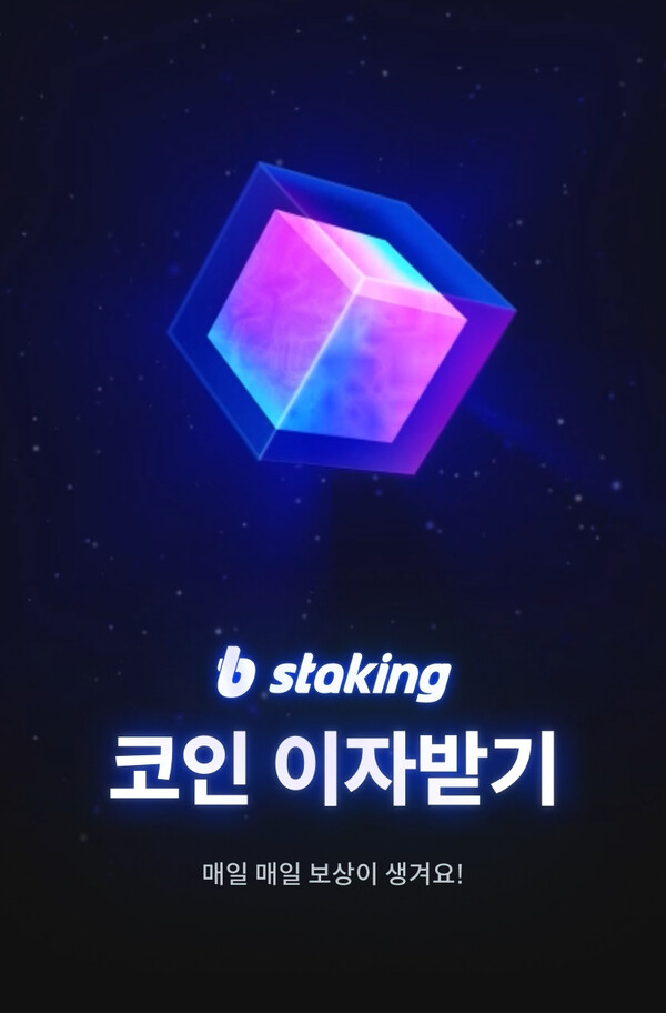 빗썸, 스테이킹 서비스 '코인 이자받기'로 리브랜딩