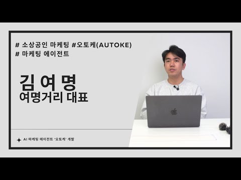 여명거리, AI 마케팅 에이전트 '오토케' 개발 - 뉴스 썸네일 이미지