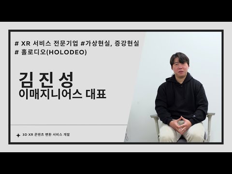 이매지니어스, 3D XR 콘텐츠 변환 서비스 개발