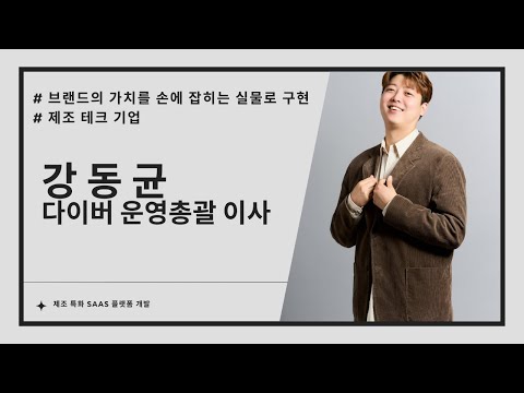 다이버, 제조 특화 SaaS 플랫폼 개발 - 뉴스 썸네일 이미지