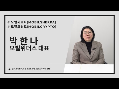 모빌위더스, 멀티코어 HPVC용 소프트웨어 보안 드라이버 개발 - 뉴스 썸네일 이미지